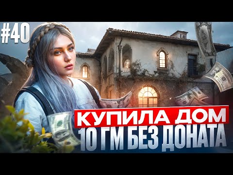 Видео: КУПИЛА ДОМ 10 ГМ БЕЗ ДОНАТА В GTA 5 RP MAJESTIC ПУТЬ НОВИЧКА #40
