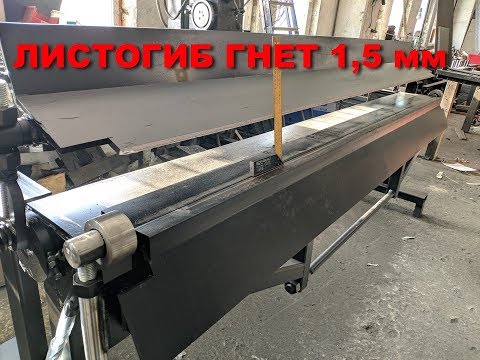 Видео: Бюджетный листогиб гнет 1,6мм / 2550мм. Вес 650кг