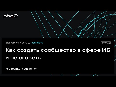 Видео: Как создать сообщество в сфере ИБ и не сгореть