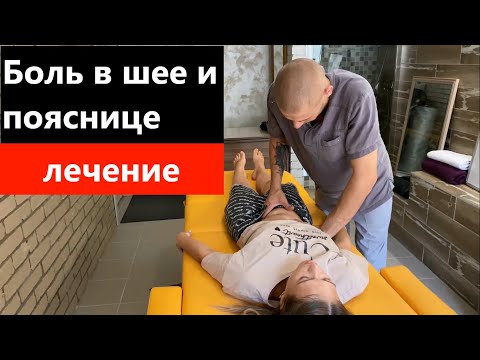Видео: Боль в шее и пояснице, что делать? Лечение.