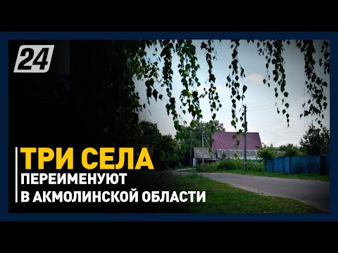 Видео: Три села переименуют в Акмолинской области