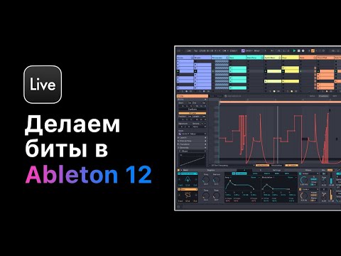 Видео: Курс — Битмейкинг в Ableton Live 12. Построение драм, работа с 808, лееринг, сведение, экспорт.