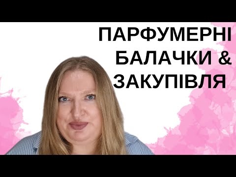 Видео: ПРИГОЛОМШЕНА НОВИМИ РЕЛІЗАМИ НА РИНКУ! ПОКАЗУЮ ВАМ МОЮ ПАРФУМЕРНУ ЗАКУПІВЛЮ!