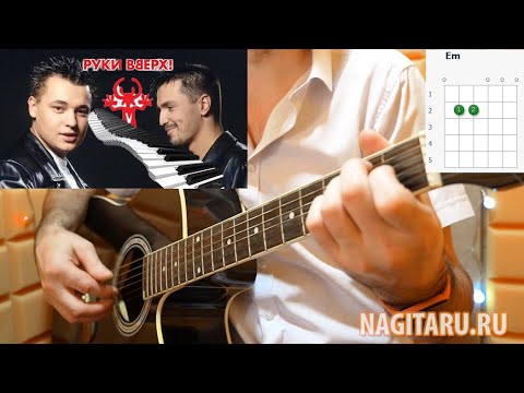 Видео: Руки Вверх - А ОН ТЕБЯ ЦЕЛУЕТ на простых аккордах, на гитаре. Разбор