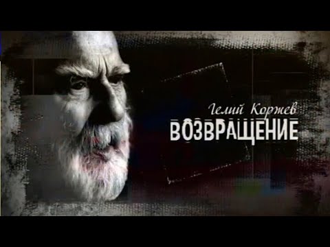 Видео: Гелий Коржев. Возвращение. Документальный фильм @SMOTRIM_KULTURA