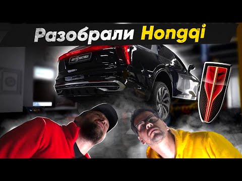 Видео: Что внутри Хунчи e-HS9 ??? Разбираем Hongqi с пробегом!