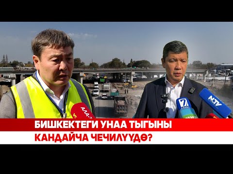 Видео: Бишкектеги жол тыгынын чечүү жолдору