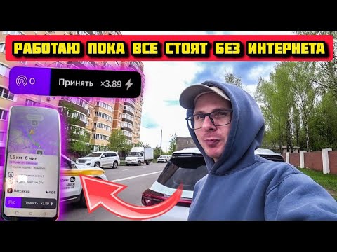 Видео: Отключили СВЯЗЬ и GPS в Москве. Работа в ТАКСИ.