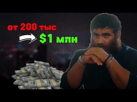Видео: Как потерять всё и стать миллионером💸 — биография Арсена Маркаряна