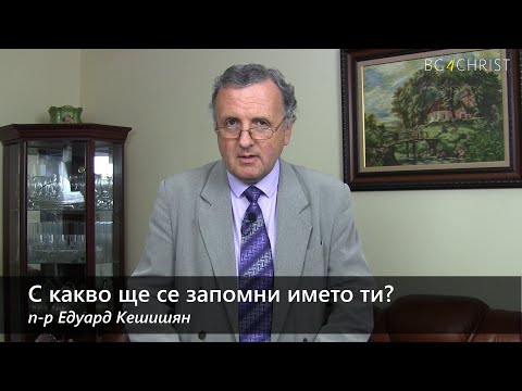Видео: 26.09.2020 - С какво ще се запомни името ти?