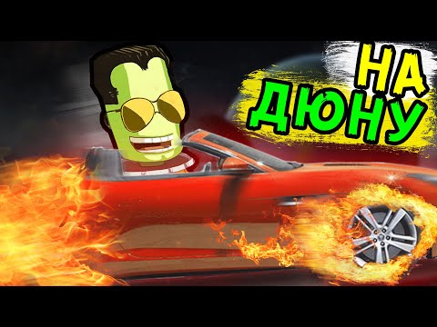 Видео: ОТПРАВИЛ СУПЕРКАР на ДРУГУЮ ПЛАНЕТУ!!! Kerbal Space Programm