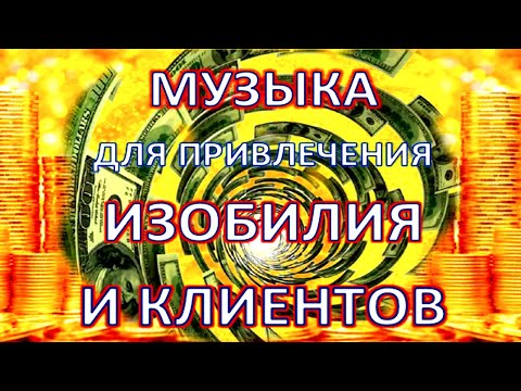 Видео: клиенты музыка привлекает клиентов  музыка привлекает изобилие