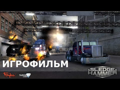 Видео: "ИГРОФИЛЬМ" Sledgehammer / Gear Grinder (1080p 60fps)