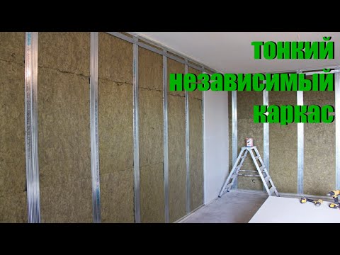 Видео: Тонкий независимый каркас