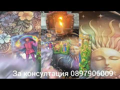 Видео: 💖🌟Следите в ви в него - ще ви забрави ли завинаги 💖🌟