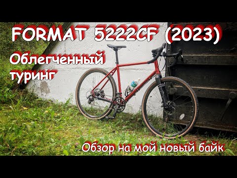 Видео: FORMAT 5222СF (2023) - Не ГРЭВЕЛ, не ШОССЕР I БАЙКЧЕК I ПЛЮСЫ I МИНУСЫ I КОСЯКИ I МОЁ МНЕНИЕ