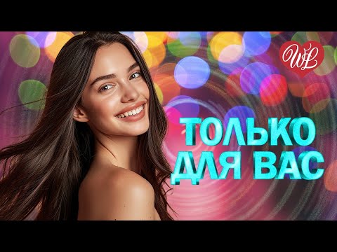 Видео: MILEN ♥ ТОЛЬКО ДЛЯ ВАС ♥ МУЗЫКА ИДУЩАЯ ОТ СЕРДЦА ♥ ИЗБРАННЫЕ ХИТЫ ♥ RUSSIAN MUSIC HITS WLV