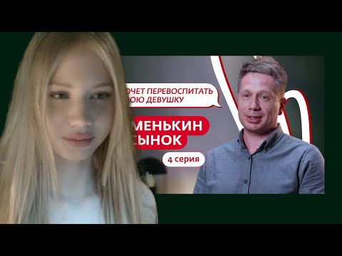 Видео: МИЯ АЙ ЭМ СМОТРИТ: МАМЕНЬКИН СЫНОК 4 ВЫПУСК