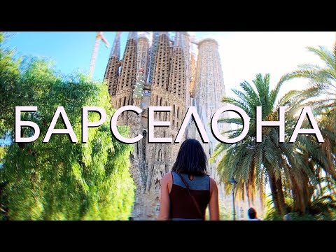 Видео: БАРСЕЛОНА. ЛУЧШИЕ МЕСТА! ИСПАНИЯ, КАТАЛОНИЯ. ОТДЫХ В КОСТА-БРАВА / VLOG