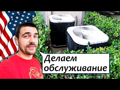 Видео: Обслуживание кондиционера в США | Как живут богатеи в Америке | S05E12