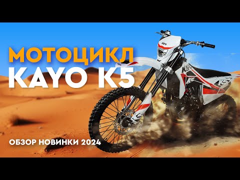 Видео: Мотоцикл KAYO K5 это лютый монстр в мире эндуро!