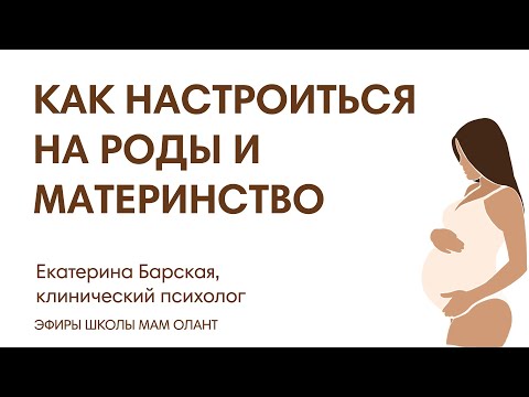 Видео: ЭФИР:  Как настроиться на роды и материнство