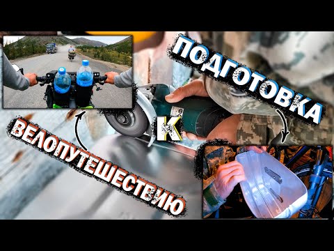 Видео: ПОДГОТОВКА К ВЕЛОПУТЕШЕСТВИЮ/СПЕЦ ВЫПУСК/ОСНОВНЫЕ ПРОБЛЕМЫ И ПУТИ ИХ РЕШЕНИЯ/ПОДГОТОВКА КАК ОНА ЕСТЬ