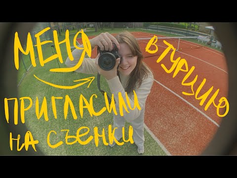 Видео: улетела на СЪЕМКИ В ТУРЦИЮ: теннисный арт кэмп / vaaaaphoto