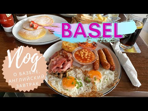 Видео: БАЗЕЛЬ. Швейцарская деревня и Английский завтрак.