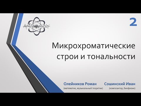 Видео: Микрохроматические строи и тональности. Часть 2. Микрохроматика