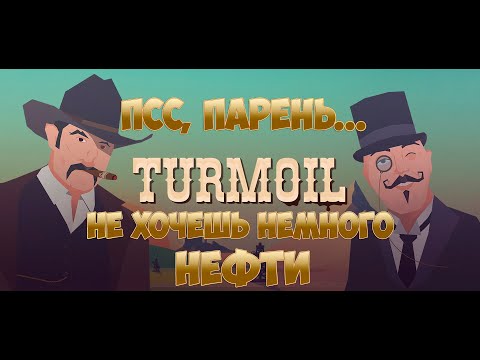 Видео: 🛢️ Turmoil 🛢️ Хочу больше нефти!!! 🛢️ Гайд Обзор 🛢️