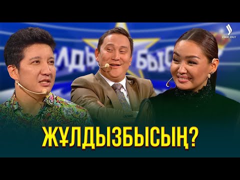 Видео: Айқын мен  Аша Матай жұлдыз ауруына шалдыққан ба? | Жұлдызбысың?