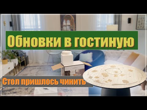 Видео: Обновки в гостиную. Стол за $ 1500 пришлось чинить. Планы на переделки в комнатах.#америка  #влог
