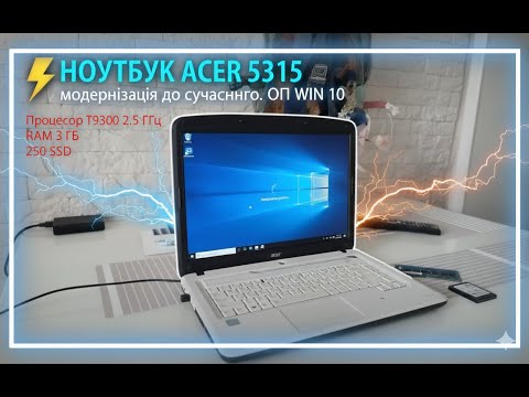 Видео: Ноутбук ACER 5315 💻 модернізація до сучасного. ОП WIN 10