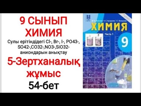 Видео: 9 сынып | Химия | 5-зертханалық  жұмыс |  Сулы ерітіндідегі аниондарды анықтау| 54-бет