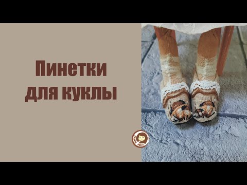 Видео: Пинетки для куклы