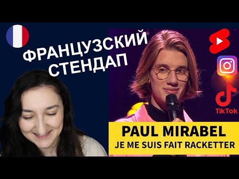 Видео: 🔥🇫🇷САМЫЙ ПОПУЛЯРНЫЙ французский стендап🤣 - Paul Mirabel. Humour français
