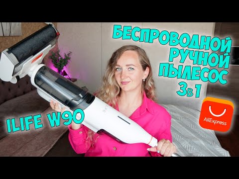 Видео: ILIFE W90 МОЮЩИЙ БЕСПРОВОДНОЙ ПЫЛЕСОС С ФУНКЦИЕЙ САМООЧИСТКИ 💦 ОБЗОР ТЕСТ✅