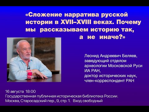 Видео: Сложение нарратива русской истории в XVII–XVIII веках