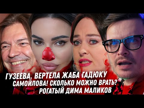 Видео: Самойлова ВРЁТ! Шарлатанка Гузеева Треш  Елистратова. Стеша Маликова и рогатый Папа. Прошлое Нилетто