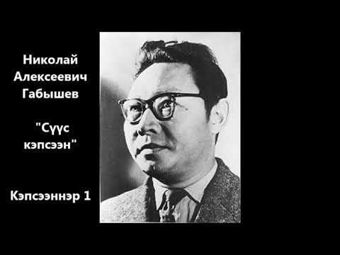 Видео: Николай Алексеевич Габышев - "Сүүс кэпсээн" Кэпсээннэр 1