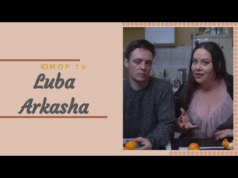 Видео: Люба и Аркаша [luba_arkasha] - Подборка вайнов #6
