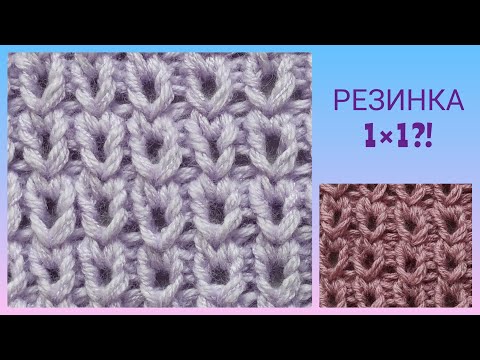 Видео: Красивый узор спицами🧶/ Резинка 1х1 просто и красиво💯/ Красивая резинка/ Посидим повяжем