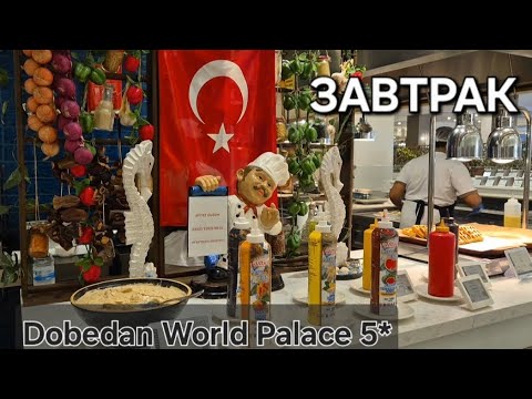 Видео: ЗАВТРАК 🥯 в Dobedan World Palace 5*. Чем удивят?! Сентябрь 2025 г.