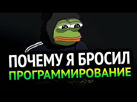 Видео: 😱 ПОЧЕМУ Я БРОСИЛ ПРОГРАММИРОВАНИЕ?!