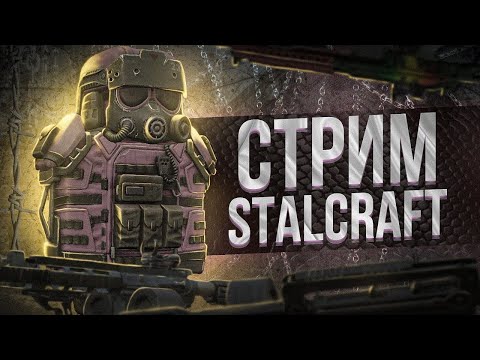 Видео: Стрим Stalcraft X