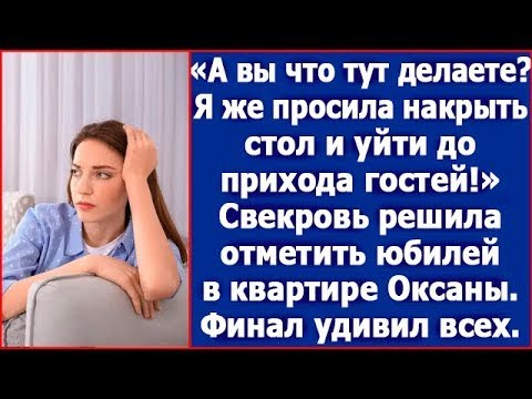 Видео: Свекровь решила отметить юбилей в чужой квартире по высшему разряду с кучей гостей.
