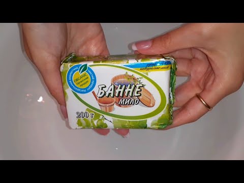 Видео: ASMR Lathering &Soaked Soap/АСМР Мыление и Размокшее Банное Мыло🧈
