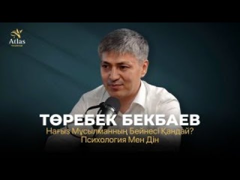 Видео: Нағыз мұсылманның бейнесі қандай? Психология мен дін / Төребек Бекбаев•Абдрашов Айдос