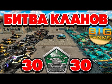 Видео: МЕГА БИТВА КЛАНОВ 30 VS 30 !! BigTanks против Nick10 ! ТАНКИ ОНЛАЙН